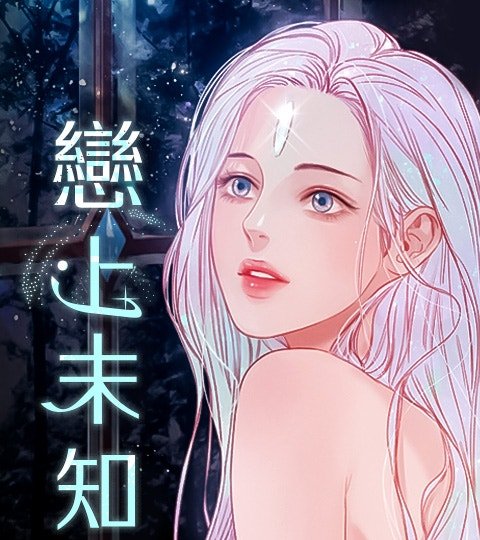戀上未知封面