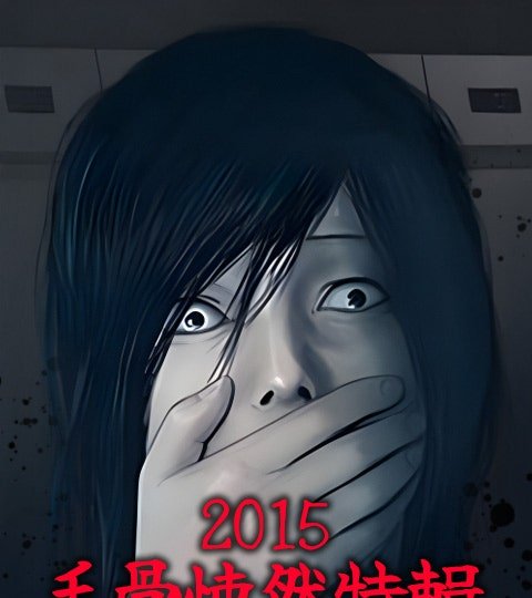 2015毛骨悚然特輯封面