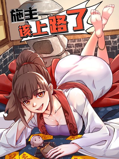 施主,該上路了封面