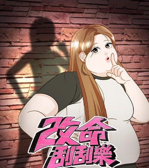 改命刮刮樂封面