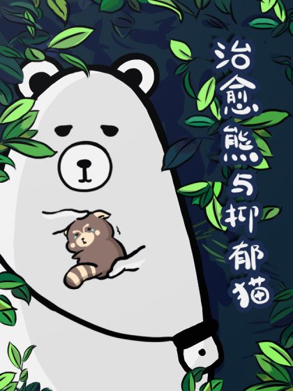 治癒熊與抑鬱貓封面