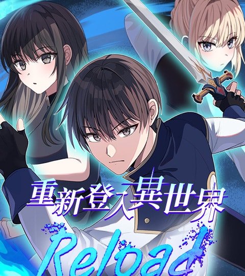重新登入異世界封面