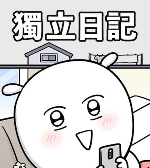 獨立日記封面