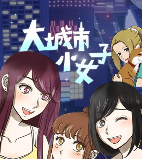 大城市小女子封面